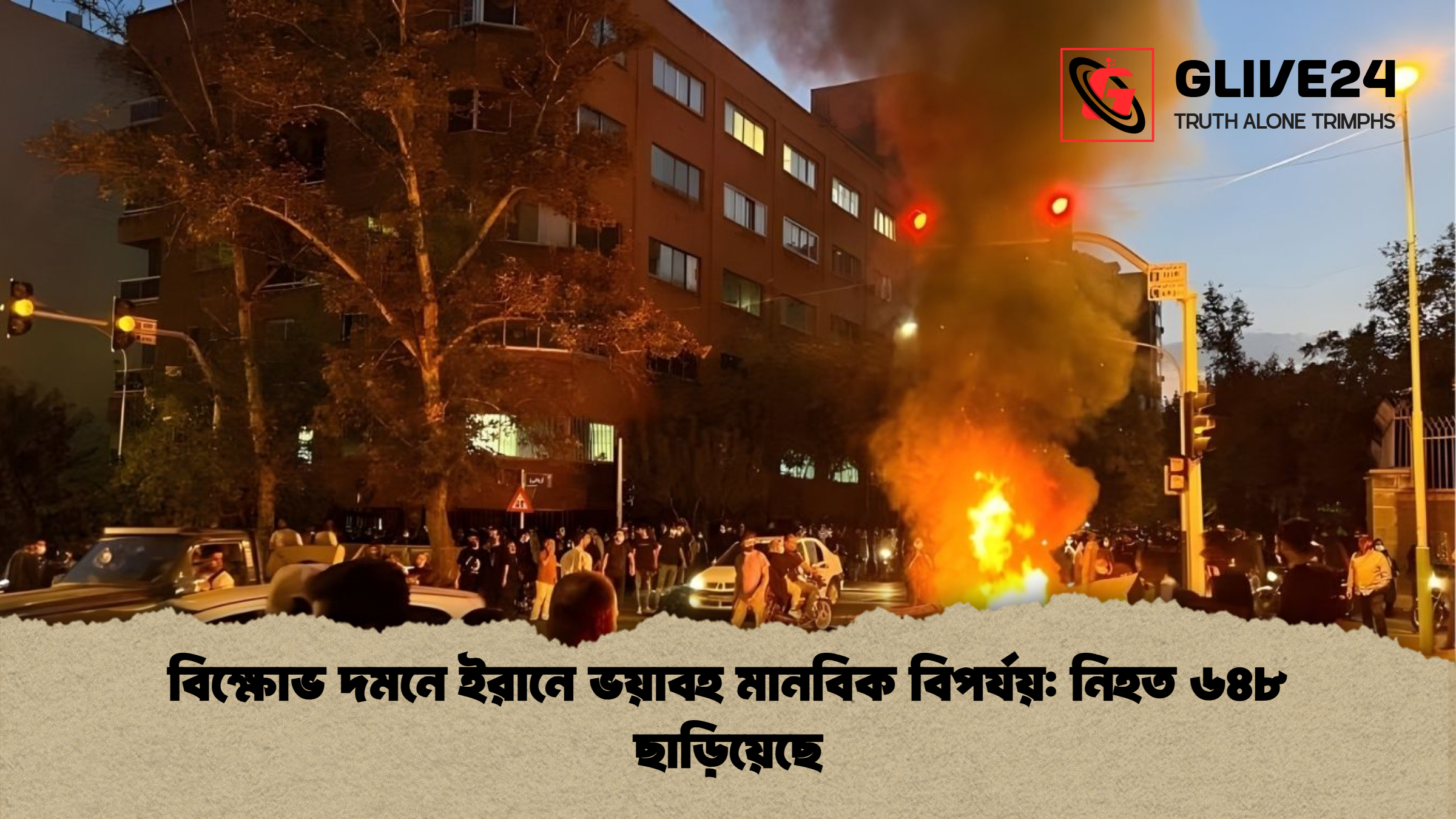 বিক্ষোভ দমনে ইরানে ভয়াবহ মানবিক বিপর্যয় নিহত ৬৪৮ ছাড়িয়েছে বিক্ষোভ দমনে ইরানে ভয়াবহ মানবিক বিপর্যয়: নিহত ৬৪৮ ছাড়িয়েছে