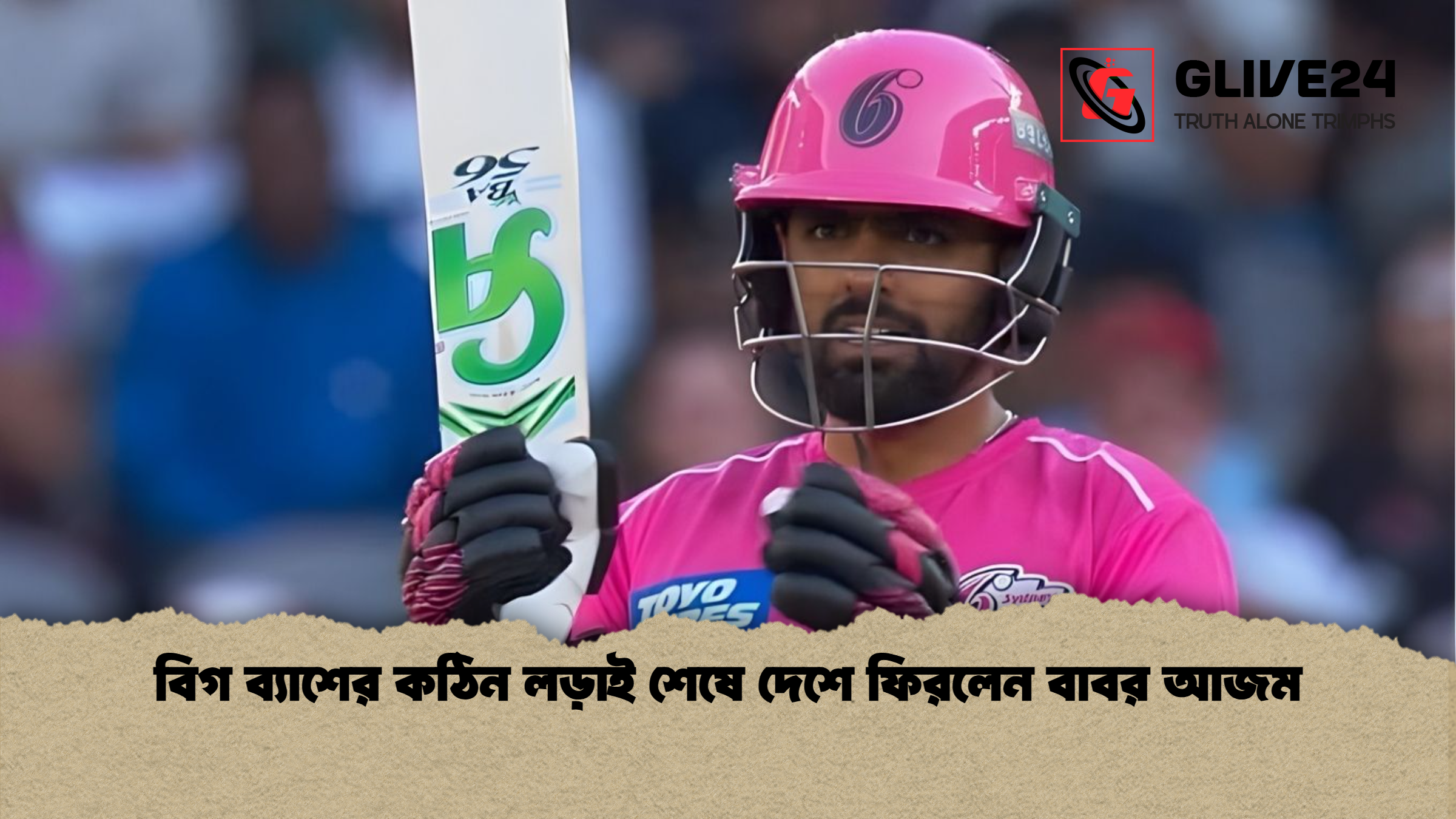 বিগ ব্যাশের কঠিন লড়াই শেষে দেশে ফিরলেন বাবর আজম বিগ ব্যাশের কঠিন লড়াই শেষে দেশে ফিরলেন বাবর আজম