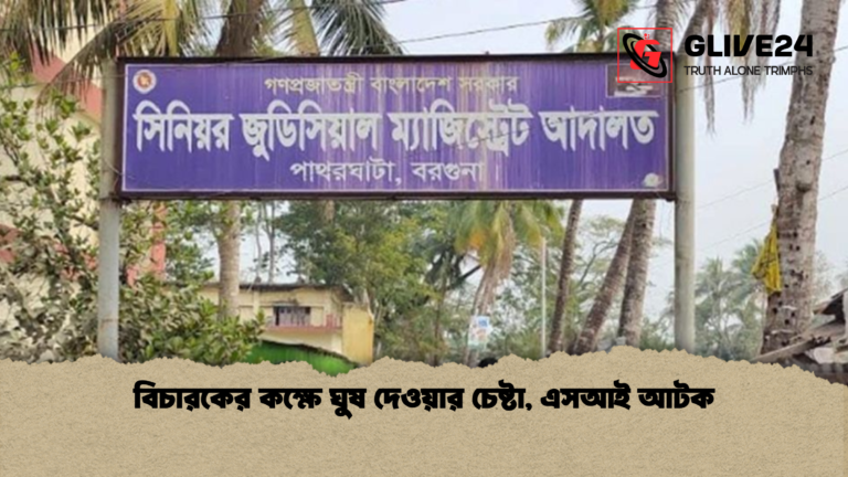 বিচারকের কক্ষে ঘুষ দেওয়ার চেষ্টা এসআই আটক বিচারকের কক্ষে ঘুষ দেওয়ার চেষ্টা, এসআই আটক