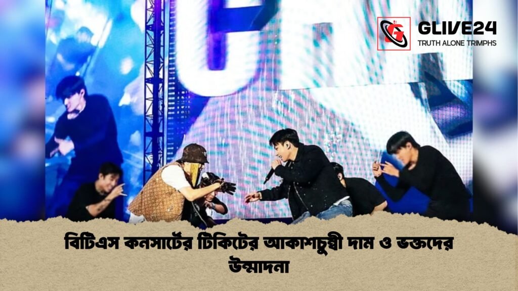 বিটিএস কনসার্টের টিকিটের আকাশচুম্বী দাম ও ভক্তদের উন্মাদনা 1 বিটিএস কনসার্টের টিকিটের আকাশচুম্বী দাম ও ভক্তদের উন্মাদনা