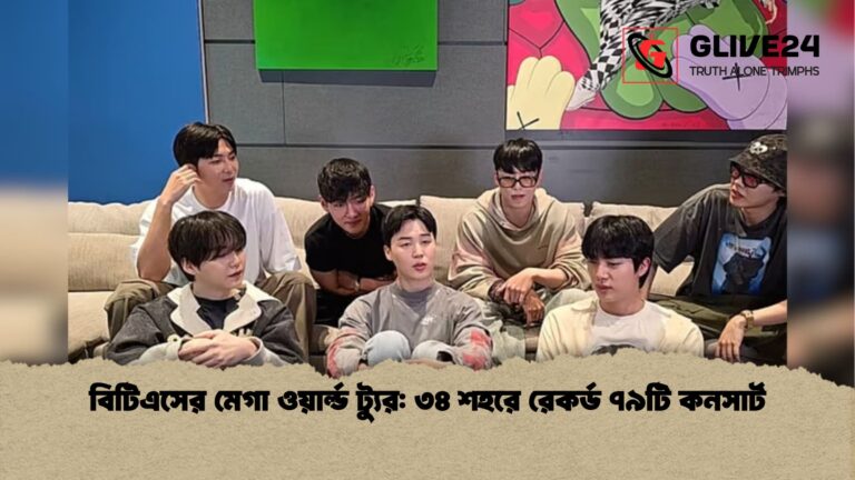 বিটিএসের মেগা ওয়ার্ল্ড ট্যুর ৩৪ শহরে রেকর্ড ৭৯টি কনসার্ট বিটিএসের মেগা ওয়ার্ল্ড ট্যুর: ৩৪ শহরে রেকর্ড ৭৯টি কনসার্ট
