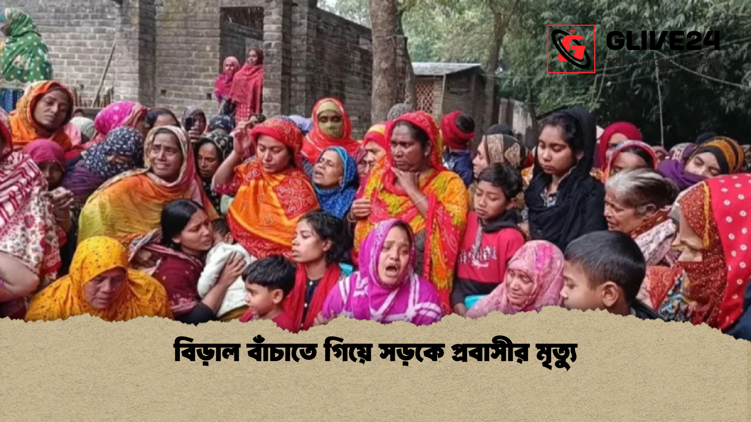 বিড়াল বাঁচাতে গিয়ে সড়কে প্রবাসীর মৃত্যু 1 বিড়াল বাঁচাতে গিয়ে সড়কে প্রবাসীর মৃত্যু বিড়াল বাঁচাতে গিয়ে সড়কে প্রবাসীর মৃত্যু