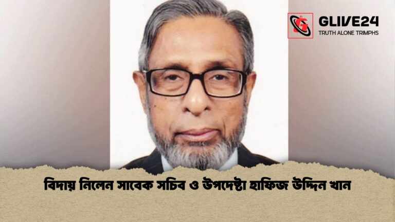 বিদায় নিলেন সাবেক সচিব ও উপদেষ্টা হাফিজ উদ্দিন খান বিদায় নিলেন সাবেক সচিব ও উপদেষ্টা হাফিজ উদ্দিন খান