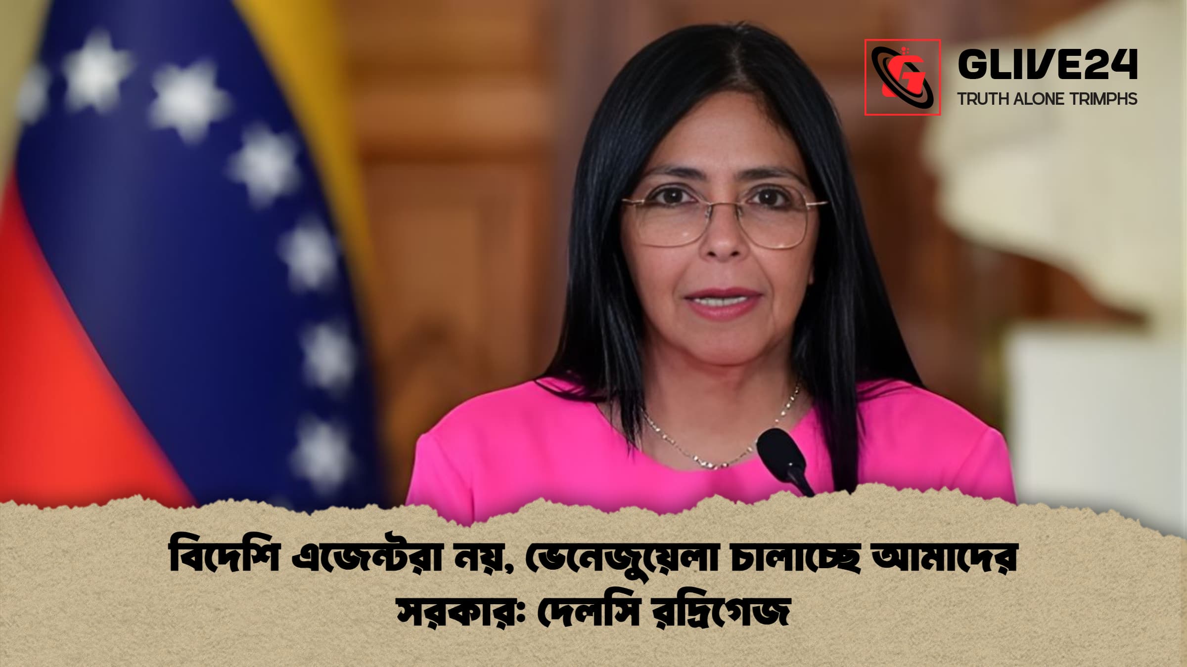 বিদেশি এজেন্টরা নয় ভেনেজুয়েলা চালাচ্ছে আমাদের সরকার দেলসি রদ্রিগেজ বিদেশি এজেন্টরা নয়, ভেনেজুয়েলা চালাচ্ছে আমাদের সরকার: দেলসি রদ্রিগেজ