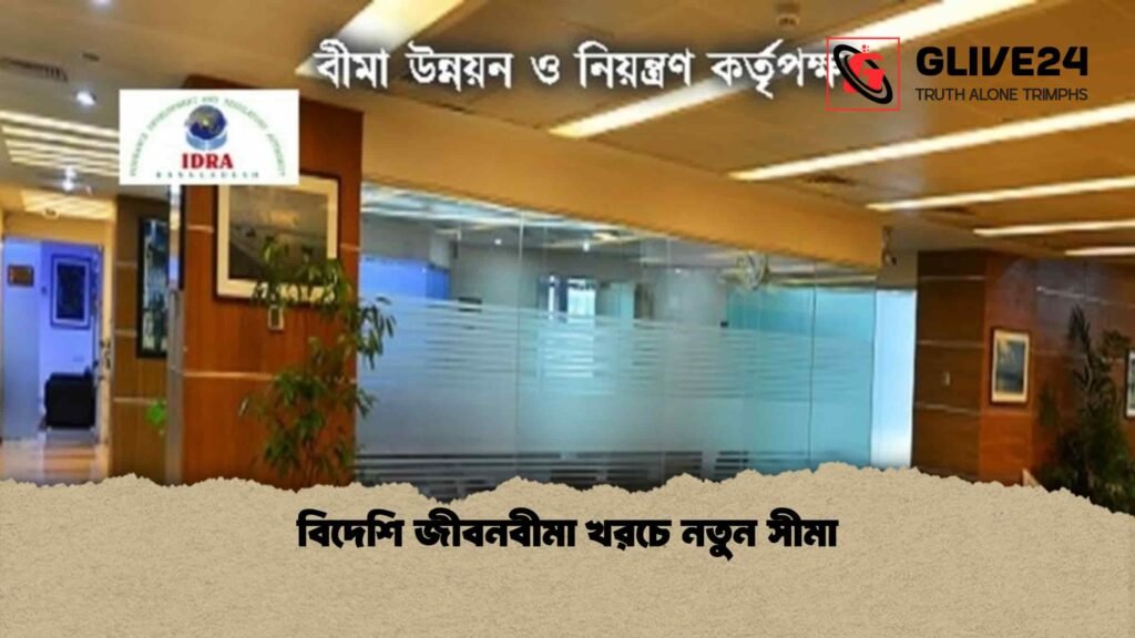 বিদেশি জীবনবীমা খরচে নতুন সীমা বিদেশি জীবনবীমা খরচে নতুন সীমা