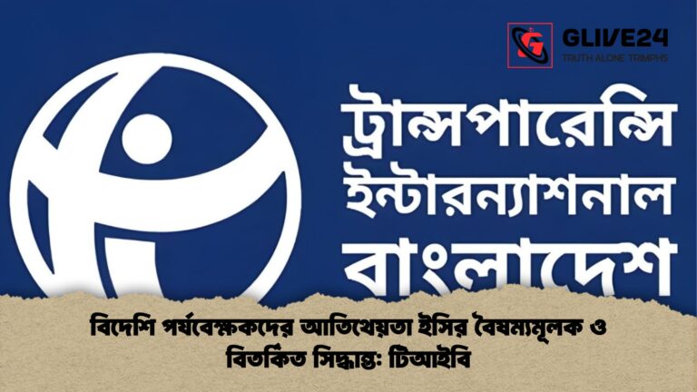 বিদেশি পর্যবেক্ষকদের আতিথেয়তা ইসির বৈষম্যমূলক ও বিতর্কিত সিদ্ধান্ত টিআইবি বিদেশি পর্যবেক্ষকদের আতিথেয়তা ইসির বৈষম্যমূলক ও বিতর্কিত সিদ্ধান্ত: টিআইবি