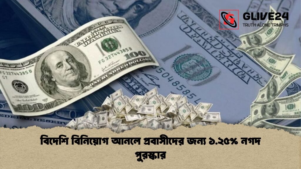বিদেশি বিনিয়োগ আনলে প্রবাসীদের জন্য ১.২৫ নগদ পুরস্কার বিদেশি বিনিয়োগ আনলে প্রবাসীদের জন্য ১.২৫% নগদ পুরস্কার