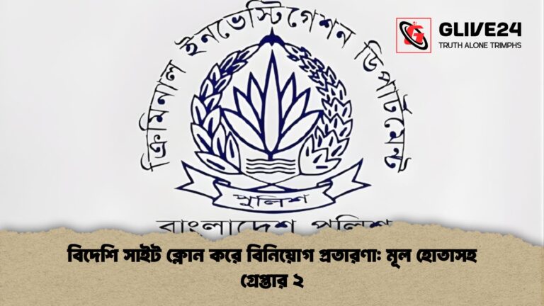 বিদেশি সাইট ক্লোন করে বিনিয়োগ প্রতারণা মূল হোতাসহ গ্রেপ্তার ২ বিদেশি সাইট ক্লোন করে বিনিয়োগ প্রতারণা: মূল হোতাসহ গ্রেপ্তার ২