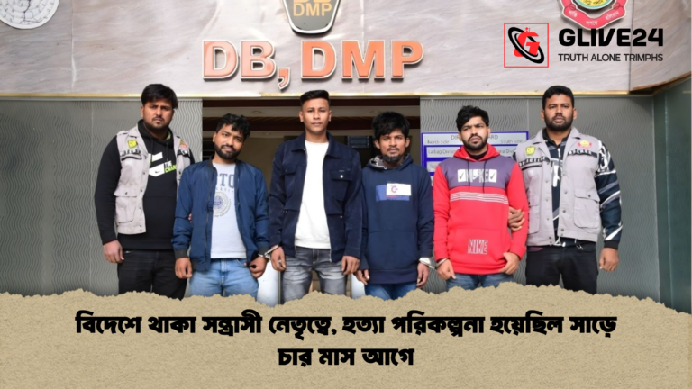 বিদেশে থাকা সন্ত্রাসী নেতৃত্বে হত্যা পরিকল্পনা হয়েছিল সাড়ে চার মাস আগে বিদেশে থাকা সন্ত্রাসী নেতৃত্বে, হত্যা পরিকল্পনা হয়েছিল সাড়ে চার মাস আগে