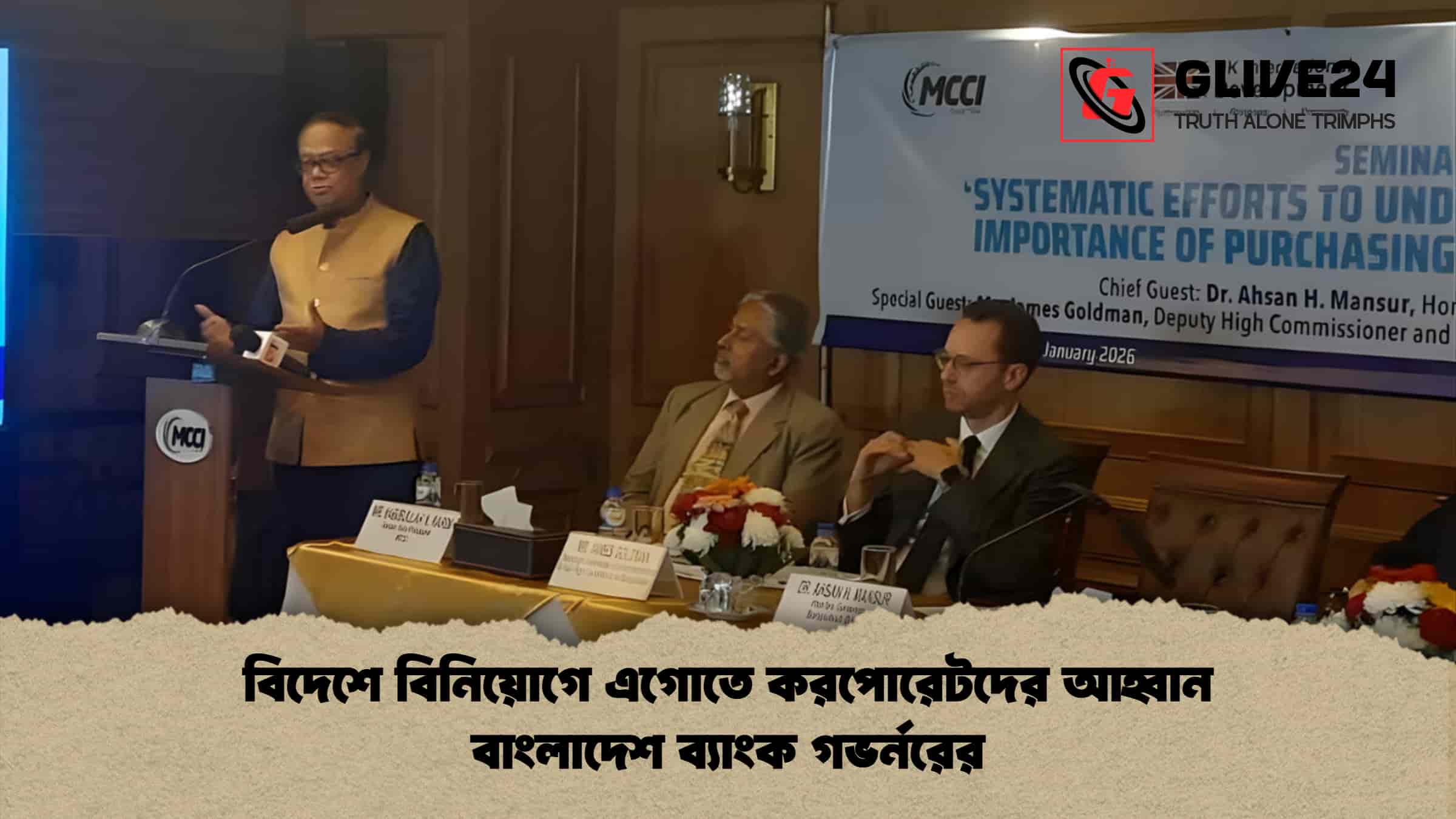 বিদেশে বিনিয়োগে এগোতে করপোরেটদের আহ্বান বাংলাদেশ ব্যাংক গভর্নরের