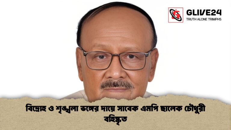 বিদ্রোহ ও শৃঙ্খলা ভঙ্গের দায়ে সাবেক এমপি ছালেক চৌধুরী বহিষ্কৃত বিদ্রোহ ও শৃঙ্খলা ভঙ্গের দায়ে সাবেক এমপি ছালেক চৌধুরী বহিষ্কৃত