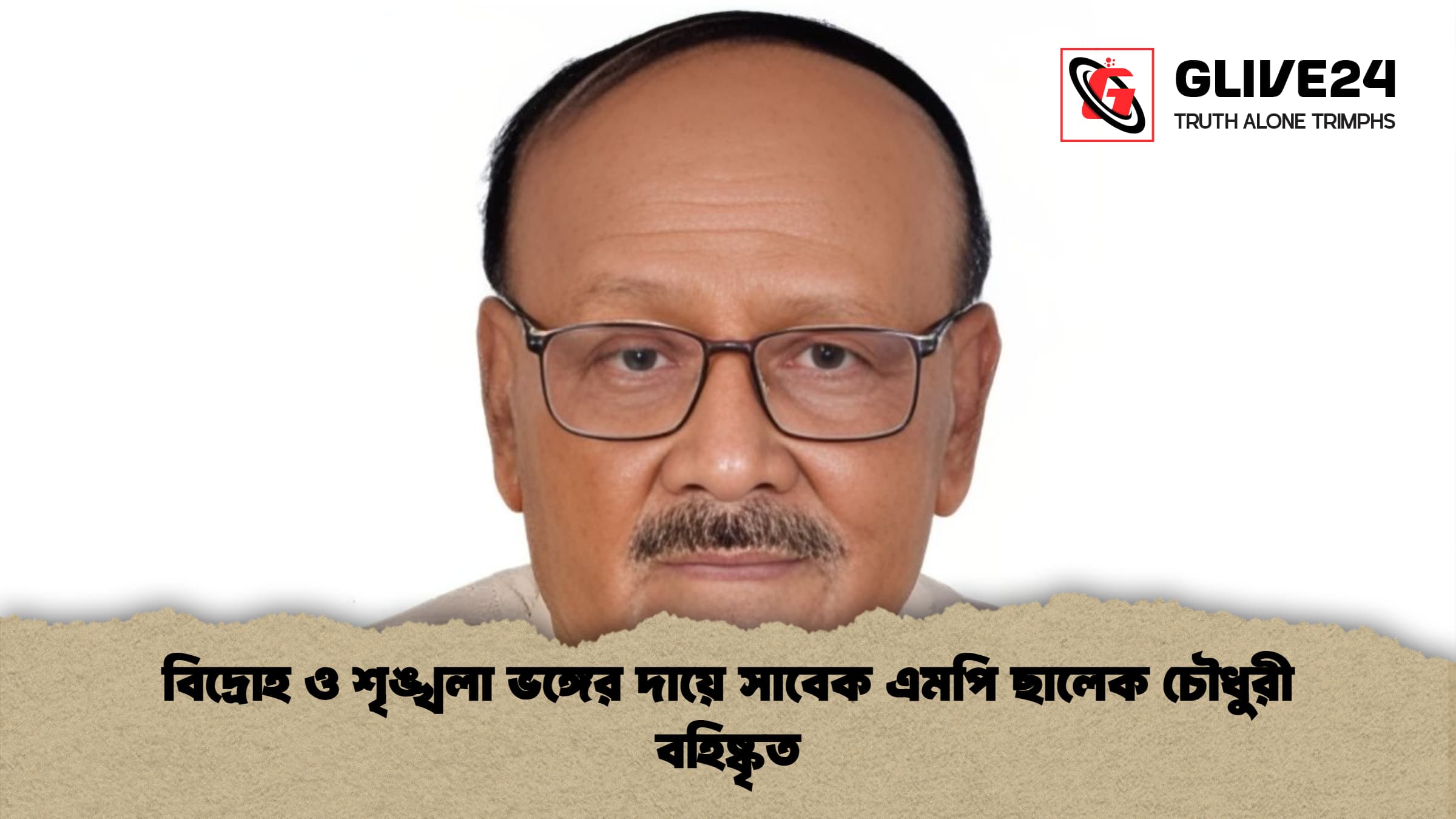 বিদ্রোহ ও শৃঙ্খলা ভঙ্গের দায়ে সাবেক এমপি ছালেক চৌধুরী বহিষ্কৃত বিদ্রোহ ও শৃঙ্খলা ভঙ্গের দায়ে সাবেক এমপি ছালেক চৌধুরী বহিষ্কৃত