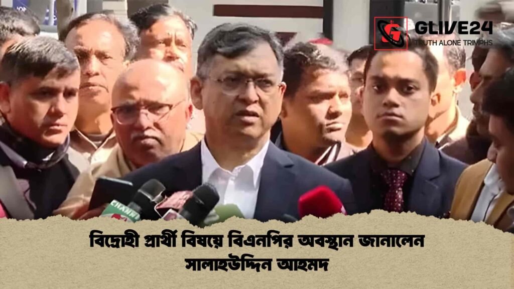 বিদ্রোহী প্রার্থী বিষয়ে বিএনপির অবস্থান জানালেন সালাহউদ্দিন আহমদ 2 বিদ্রোহী প্রার্থী বিষয়ে বিএনপির অবস্থান জানালেন সালাহউদ্দিন আহমদ
