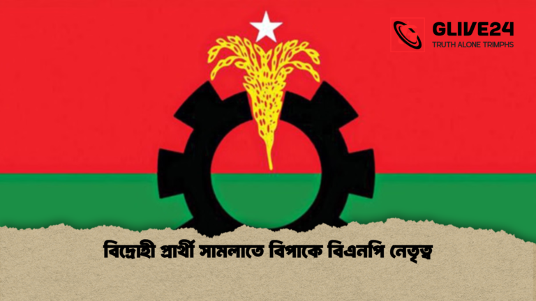 বিদ্রোহী প্রার্থী সামলাতে বিপাকে বিএনপি নেতৃত্ব বিদ্রোহী প্রার্থী সামলাতে বিপাকে বিএনপি নেতৃত্ব