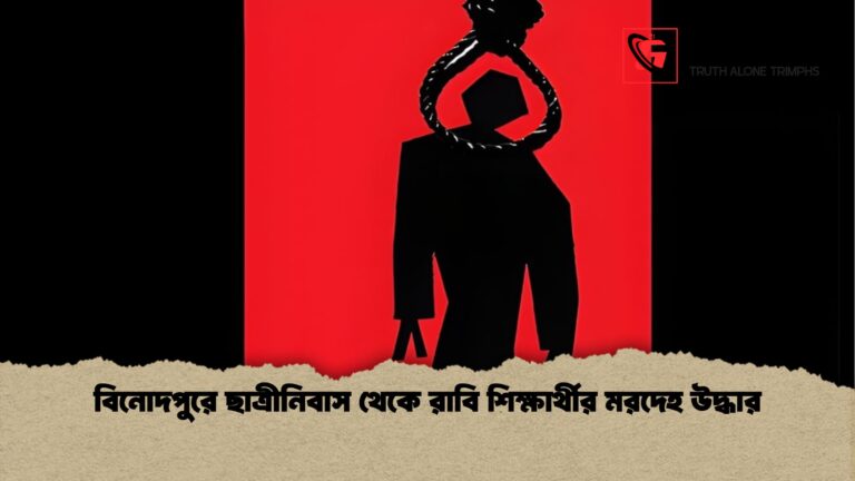 বিনোদপুরে ছাত্রীনিবাস থেকে রাবি শিক্ষার্থীর মরদেহ উদ্ধার বিনোদপুরে ছাত্রীনিবাস থেকে রাবি শিক্ষার্থীর মরদেহ উদ্ধার