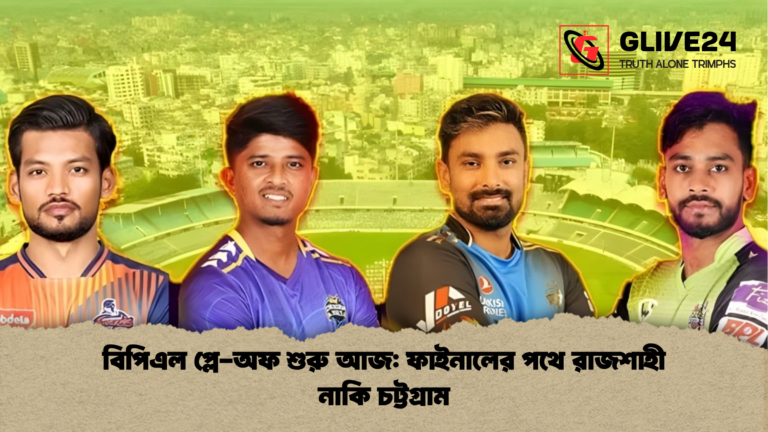 বিপিএল প্লে অফ শুরু আজ ফাইনালের পথে রাজশাহী নাকি চট্টগ্রাম বিপিএল প্লে-অফ শুরু আজ: ফাইনালের পথে রাজশাহী নাকি চট্টগ্রাম