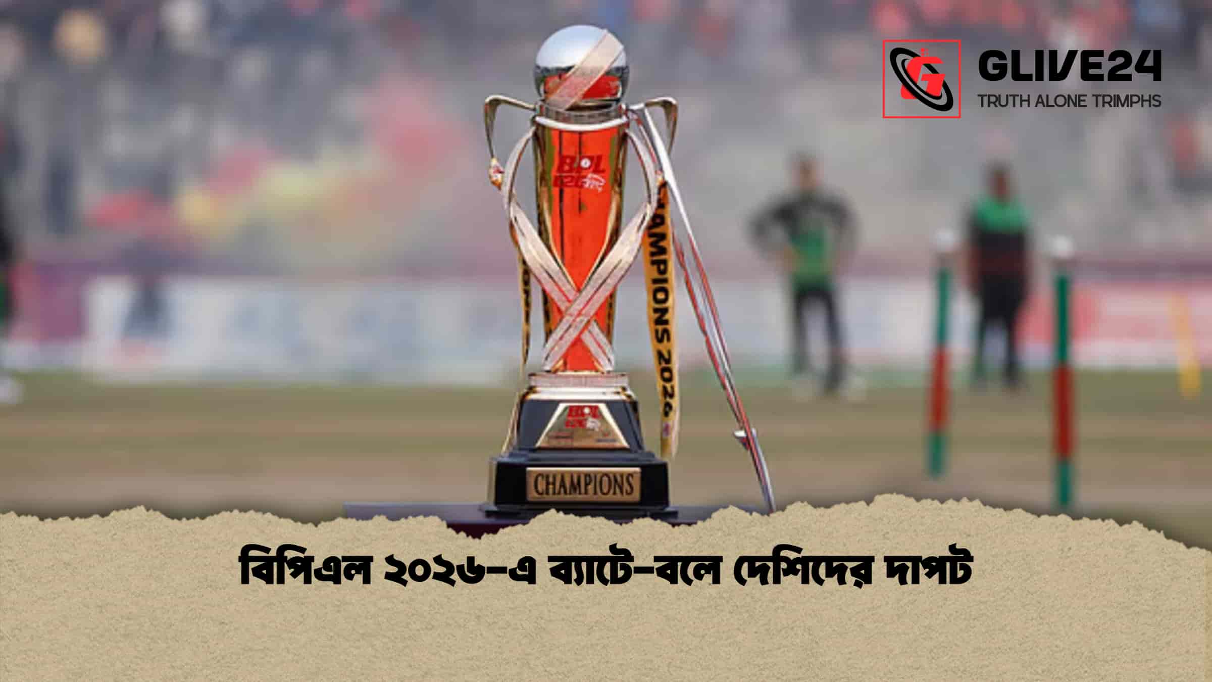 বিপিএল ২০২৬-এ ব্যাটে-বলে দেশিদের দাপট 1 বিপিএল ২০২৬-এ ব্যাটে-বলে দেশিদের দাপট