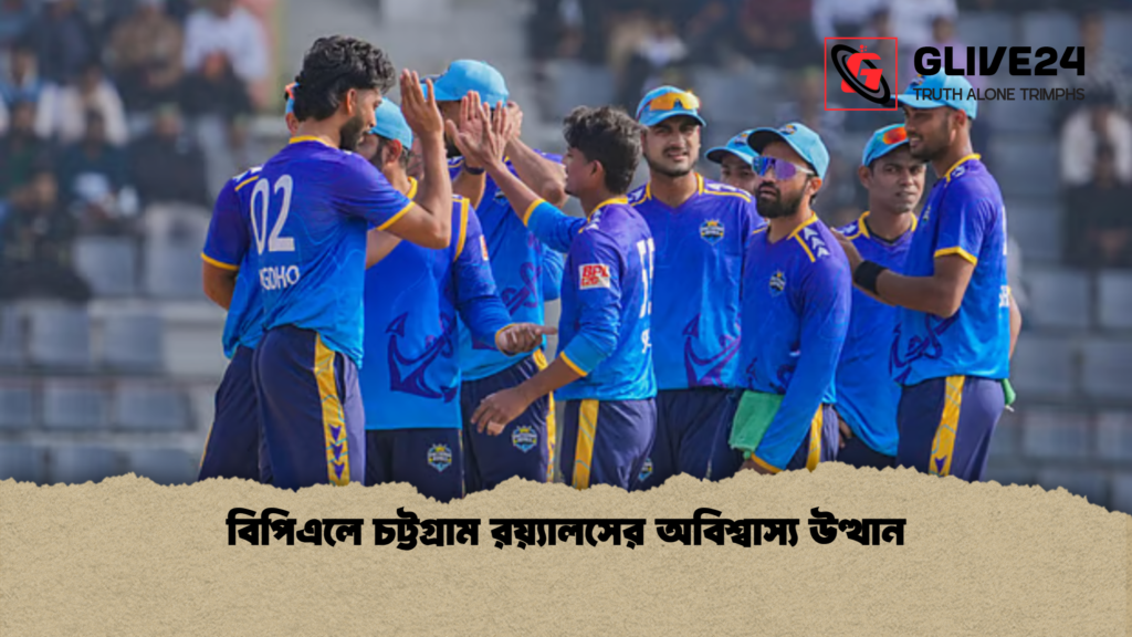 বিপিএলে চট্টগ্রাম রয়্যালসের অবিশ্বাস্য উত্থান বিপিএলে চট্টগ্রাম রয়্যালসের অবিশ্বাস্য উত্থান