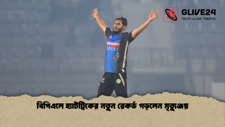 বিপিএলে হ্যাটট্রিকের নতুন রেকর্ড গড়লেন মৃত্যুঞ্জয় বিপিএলে হ্যাটট্রিকের নতুন রেকর্ড গড়লেন মৃত্যুঞ্জয়