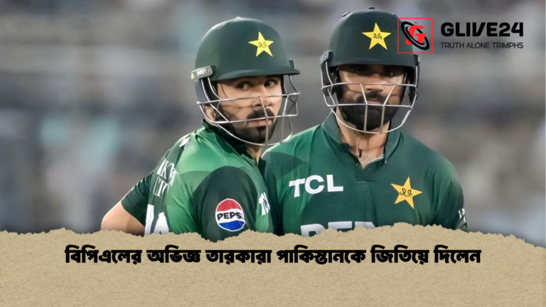 বিপিএলের অভিজ্ঞ তারকারা পাকিস্তানকে জিতিয়ে দিলেন বিপিএলের অভিজ্ঞ তারকারা পাকিস্তানকে জিতিয়ে দিলেন