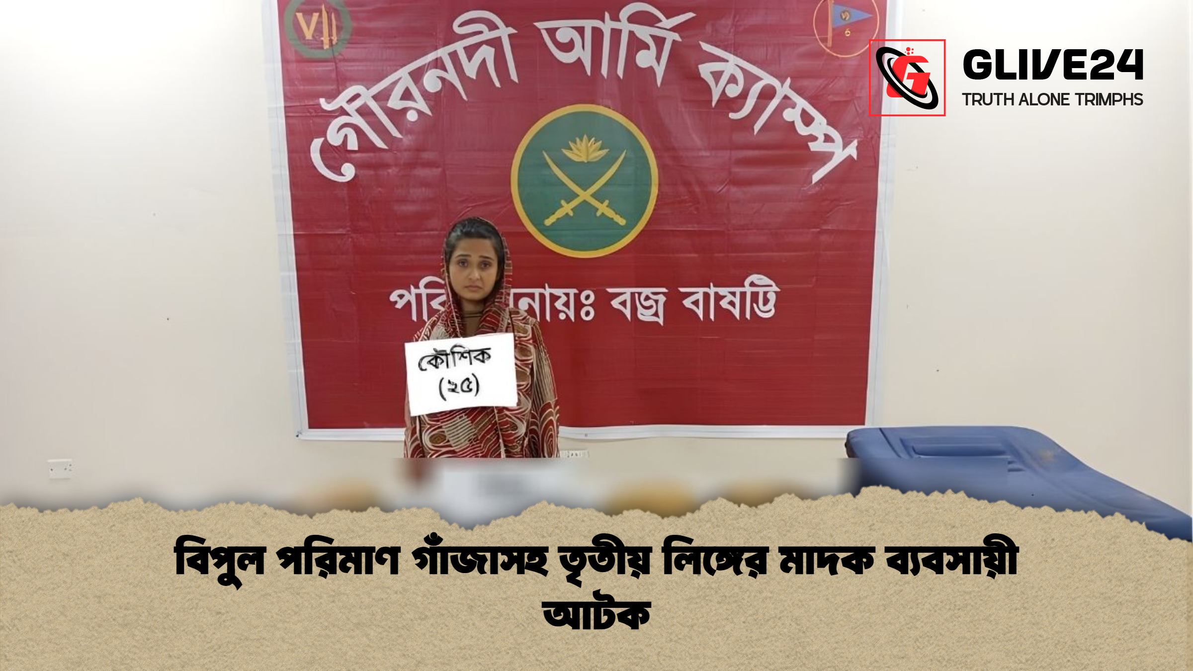 বিপুল পরিমাণ গাঁজাসহ তৃতীয় লিঙ্গের মাদক ব্যবসায়ী আটক বিপুল পরিমাণ গাঁজাসহ তৃতীয় লিঙ্গের মাদক ব্যবসায়ী আটক