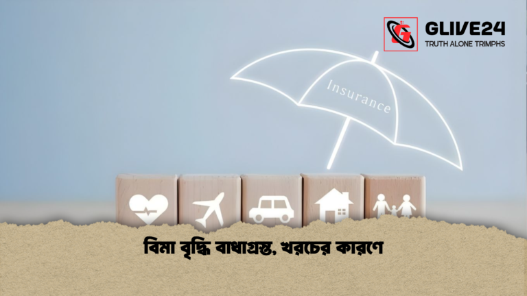 বিমা বৃদ্ধি বাধাগ্রস্ত খরচের কারণে বিমা বৃদ্ধি বাধাগ্রস্ত, খরচের কারণে