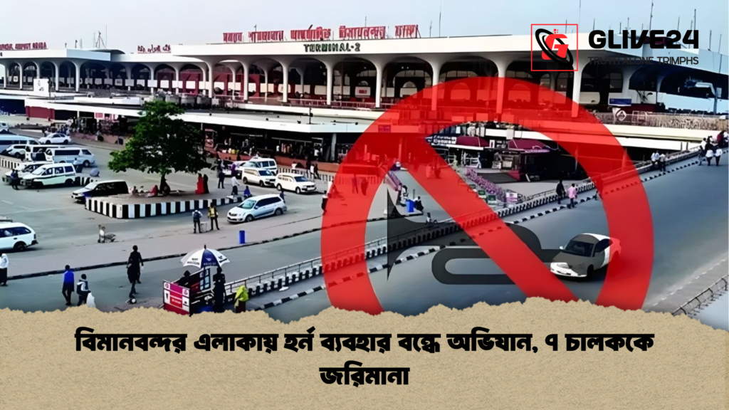 বিমানবন্দর এলাকায় হর্ন ব্যবহার বন্ধে অভিযান, ৭ চালককে জরিমানা বিমানবন্দর এলাকায় হর্ন ব্যবহার বন্ধে অভিযান ৭ চালককে জরিমানা বিমানবন্দর এলাকায় হর্ন ব্যবহার বন্ধে অভিযান, ৭ চালককে জরিমানা