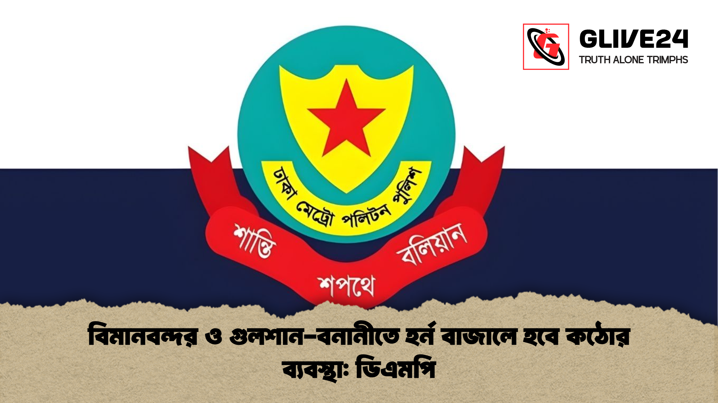 বিমানবন্দর ও গুলশান-বনানীতে হর্ন বাজালে হবে কঠোর ব্যবস্থা: ডিএমপি 1 বিমানবন্দর ও গুলশান বনানীতে হর্ন বাজালে হবে কঠোর ব্যবস্থা ডিএমপি বিমানবন্দর ও গুলশান-বনানীতে হর্ন বাজালে হবে কঠোর ব্যবস্থা: ডিএমপি