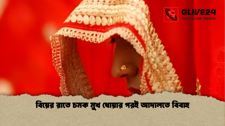 বিয়ের রাতে চমক মুখ ধোয়ার পরই আদালতে বিবাহ বিয়ের রাতে চমক মুখ ধোয়ার পরই আদালতে বিবাহ