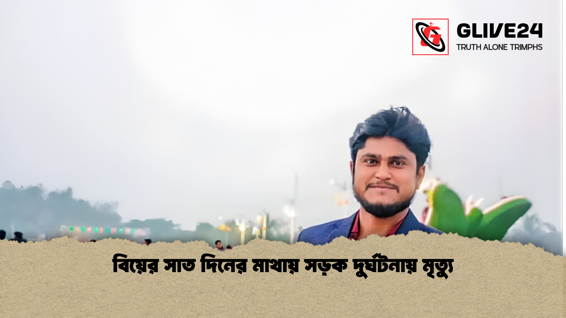 বিয়ের সাত দিনের মাথায় সড়ক দুর্ঘটনায় মৃত্যু বিয়ের সাত দিনের মাথায় সড়ক দুর্ঘটনায় মৃত্যু