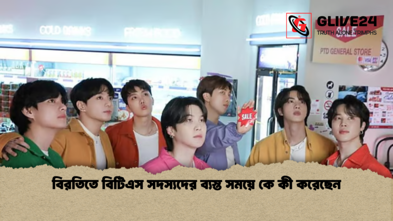 বিরতিতে বিটিএস সদস্যদের ব্যস্ত সময়ে কে কী করেছেন বিরতিতে বিটিএস সদস্যদের ব্যস্ত সময়ে কে কী করেছেন