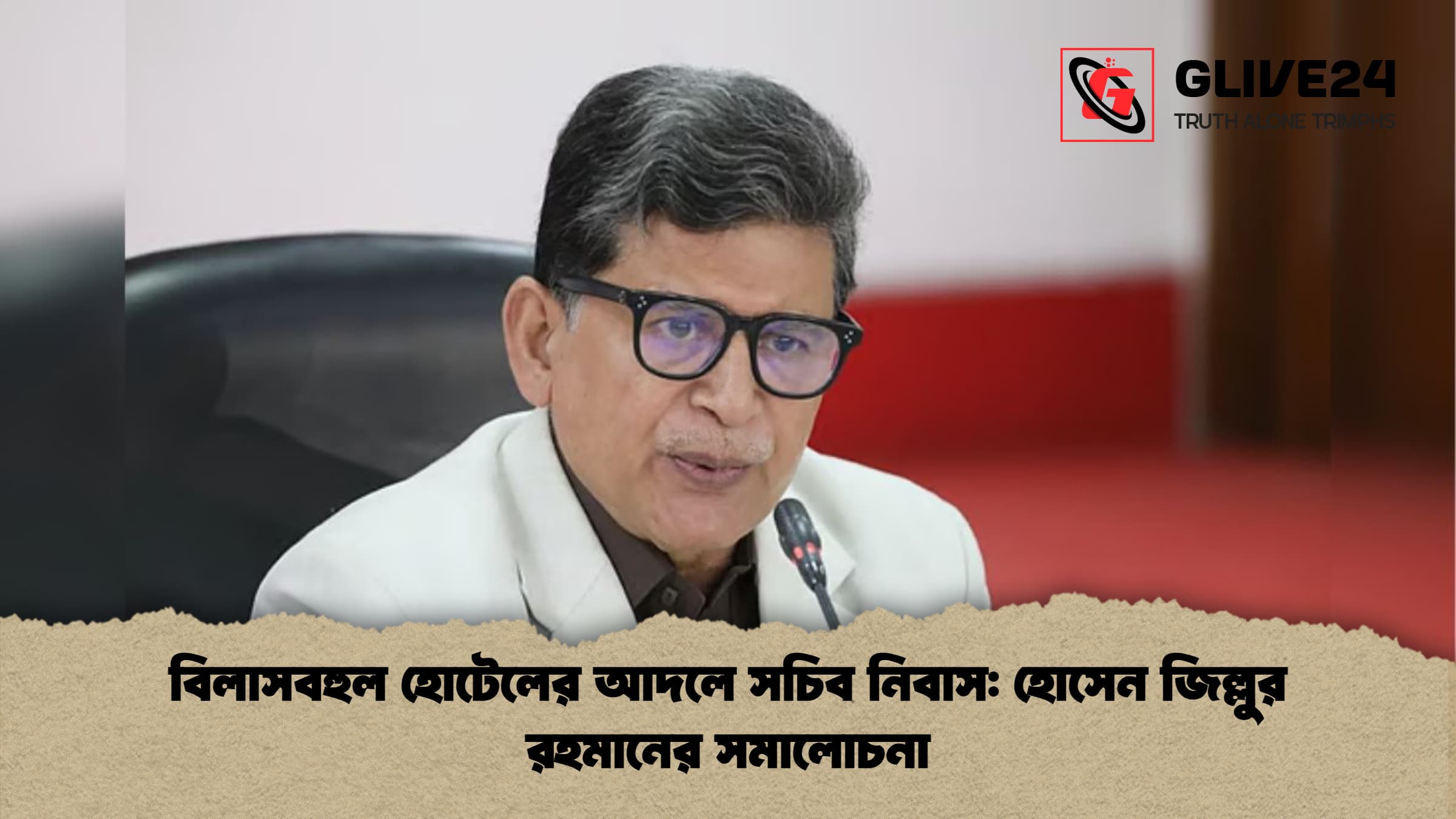 বিলাসবহুল হোটেলের আদলে সচিব নিবাস হোসেন জিল্লুর রহমানের সমালোচনা বিলাসবহুল হোটেলের আদলে সচিব নিবাস: হোসেন জিল্লুর রহমানের সমালোচনা