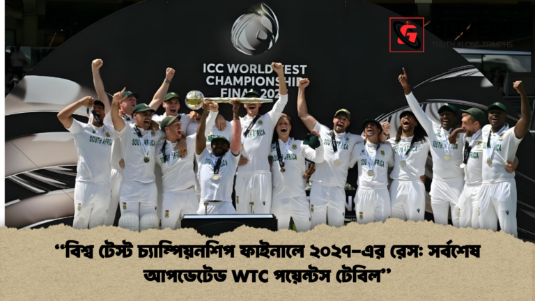 বিশ্ব টেস্ট চ্যাম্পিয়নশিপ ফাইনালে ২০২৭ এর রেস সর্বশেষ আপডেটেড WTC পয়েন্টস টেবিল “বিশ্ব টেস্ট চ্যাম্পিয়নশিপ ফাইনালে ২০২৭-এর রেস: সর্বশেষ আপডেটেড WTC পয়েন্টস টেবিল”