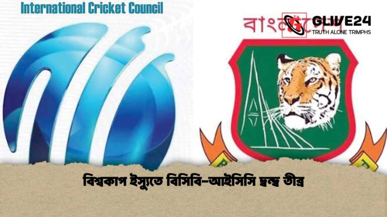 বিশ্বকাপ ইস্যুতে বিসিবি-আইসিসি দ্বন্দ্ব তীব্র