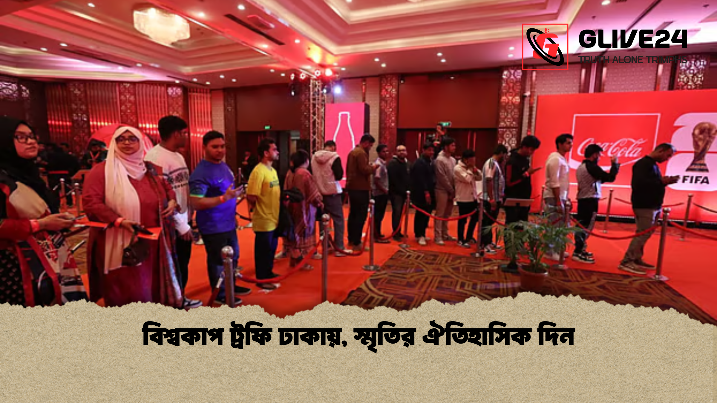 বিশ্বকাপ ট্রফি ঢাকায় স্মৃতির ঐতিহাসিক দিন বিশ্বকাপ ট্রফি ঢাকায়, স্মৃতির ঐতিহাসিক দিন