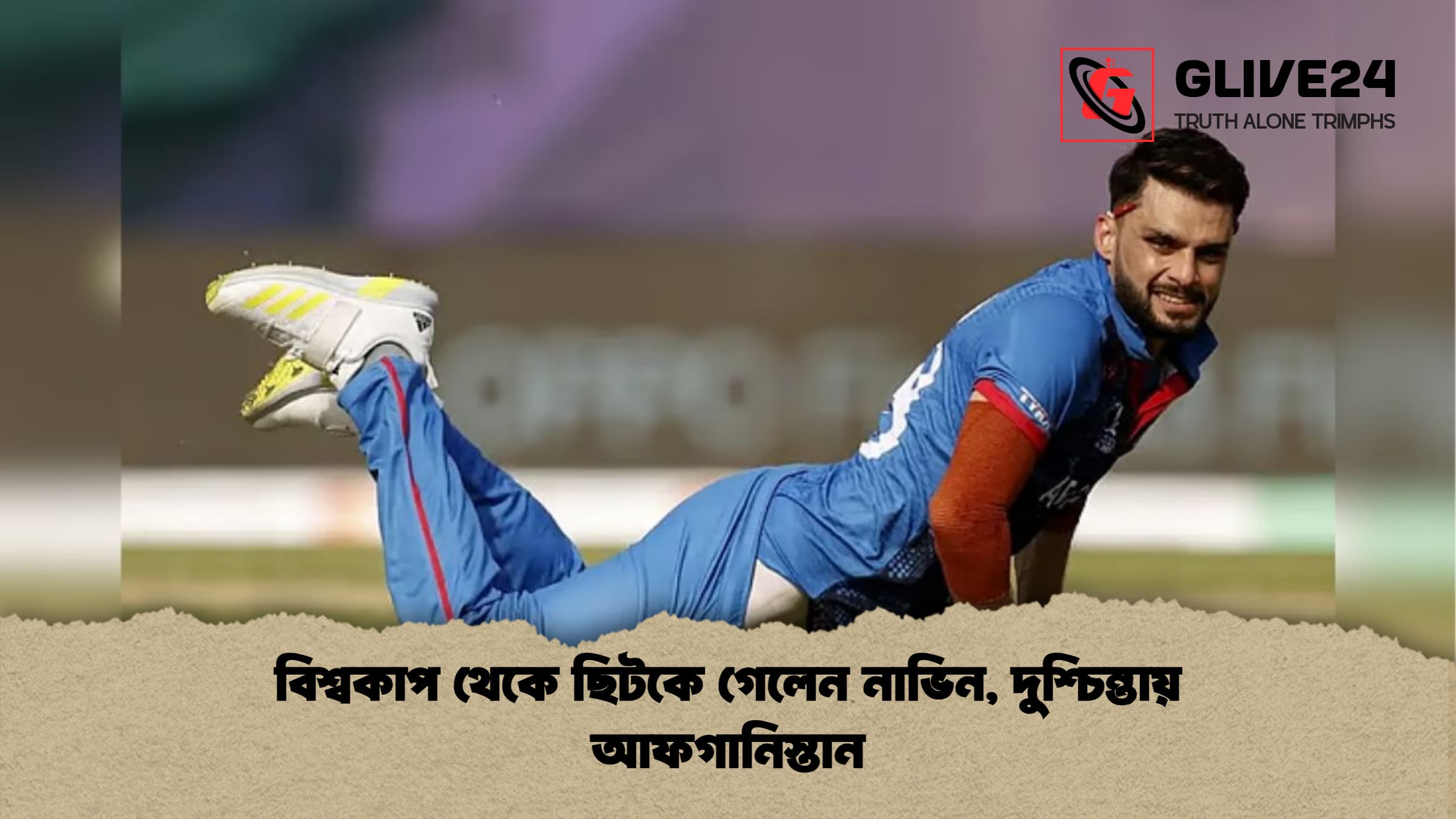 বিশ্বকাপ থেকে ছিটকে গেলেন নাভিন দুশ্চিন্তায় আফগানিস্তান বিশ্বকাপ থেকে ছিটকে গেলেন নাভিন, দুশ্চিন্তায় আফগানিস্তান