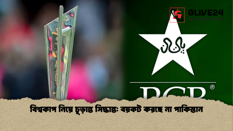 বিশ্বকাপ নিয়ে চূড়ান্ত সিদ্ধান্ত বয়কট করছে না পাকিস্তান বিশ্বকাপ নিয়ে চূড়ান্ত সিদ্ধান্ত: বয়কট করছে না পাকিস্তান