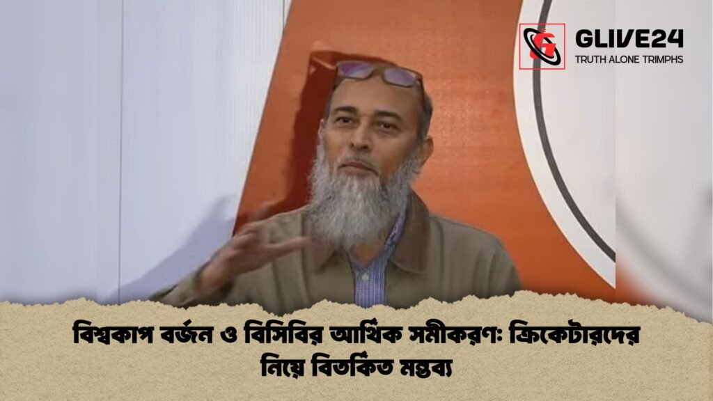 বিশ্বকাপ বর্জন ও বিসিবির আর্থিক সমীকরণ: ক্রিকেটারদের নিয়ে বিতর্কিত মন্তব্য বিশ্বকাপ বর্জন ও বিসিবির আর্থিক সমীকরণ ক্রিকেটারদের নিয়ে বিতর্কিত মন্তব্য বিশ্বকাপ বর্জন ও বিসিবির আর্থিক সমীকরণ: ক্রিকেটারদের নিয়ে বিতর্কিত মন্তব্য