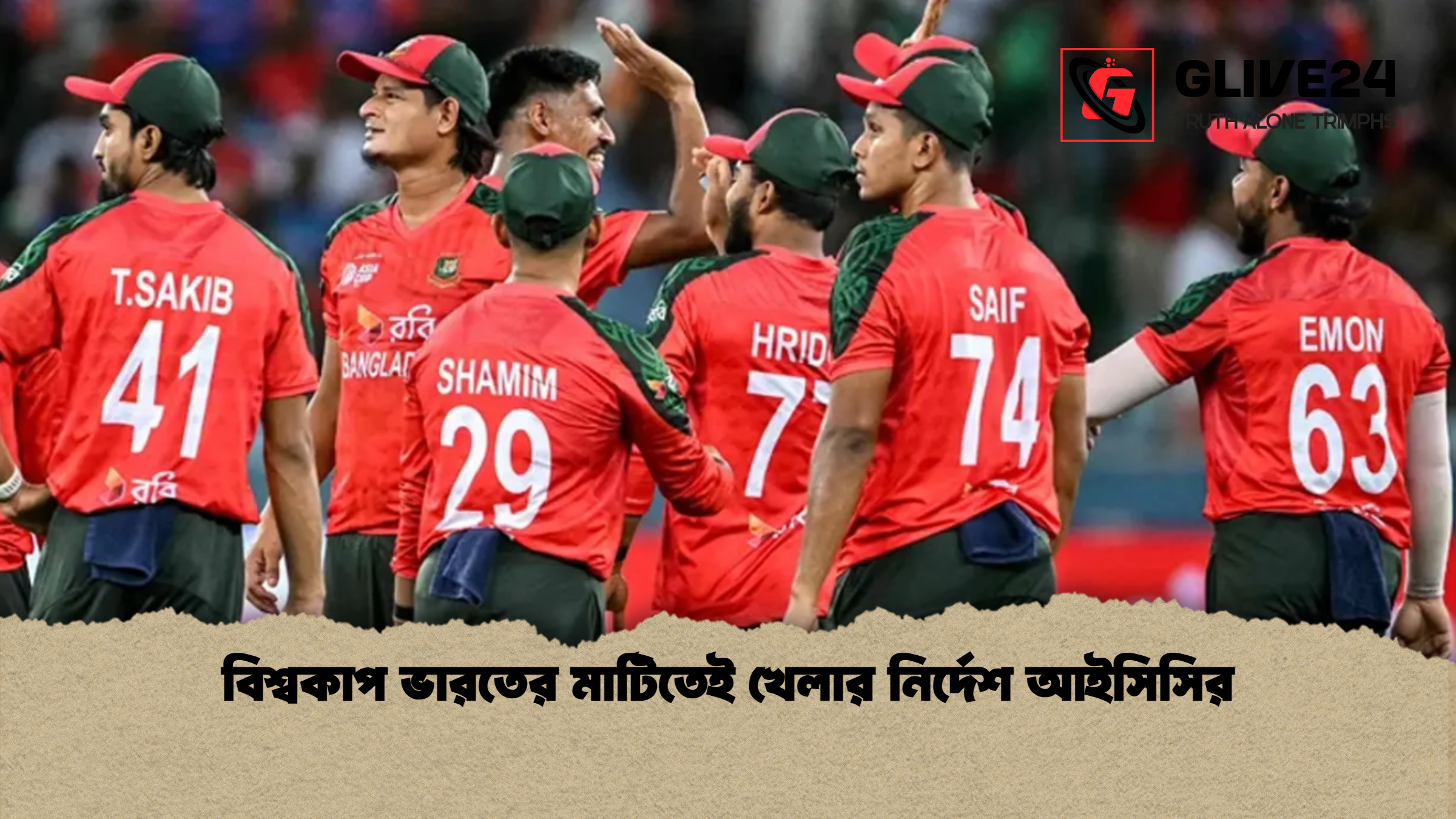 বিশ্বকাপ ভারতের মাটিতেই খেলার নির্দেশ আইসিসির বিশ্বকাপ ভারতের মাটিতেই খেলার নির্দেশ আইসিসির