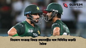 বিশ্বকাপ সংক্রান্ত বিষয়ে প্রধানমন্ত্রীর সঙ্গে পিসিবির জরুরি বৈঠক বিশ্বকাপ সংক্রান্ত বিষয়ে প্রধানমন্ত্রীর সঙ্গে পিসিবির জরুরি বৈঠক