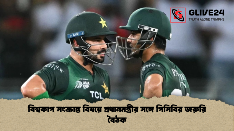 বিশ্বকাপ সংক্রান্ত বিষয়ে প্রধানমন্ত্রীর সঙ্গে পিসিবির জরুরি বৈঠক বিশ্বকাপ সংক্রান্ত বিষয়ে প্রধানমন্ত্রীর সঙ্গে পিসিবির জরুরি বৈঠক