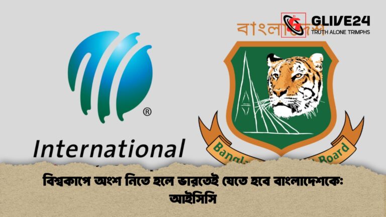 বিশ্বকাপে অংশ নিতে হলে ভারতেই যেতে হবে বাংলাদেশকে আইসিসি বিশ্বকাপে অংশ নিতে হলে ভারতেই যেতে হবে বাংলাদেশকে: আইসিসি