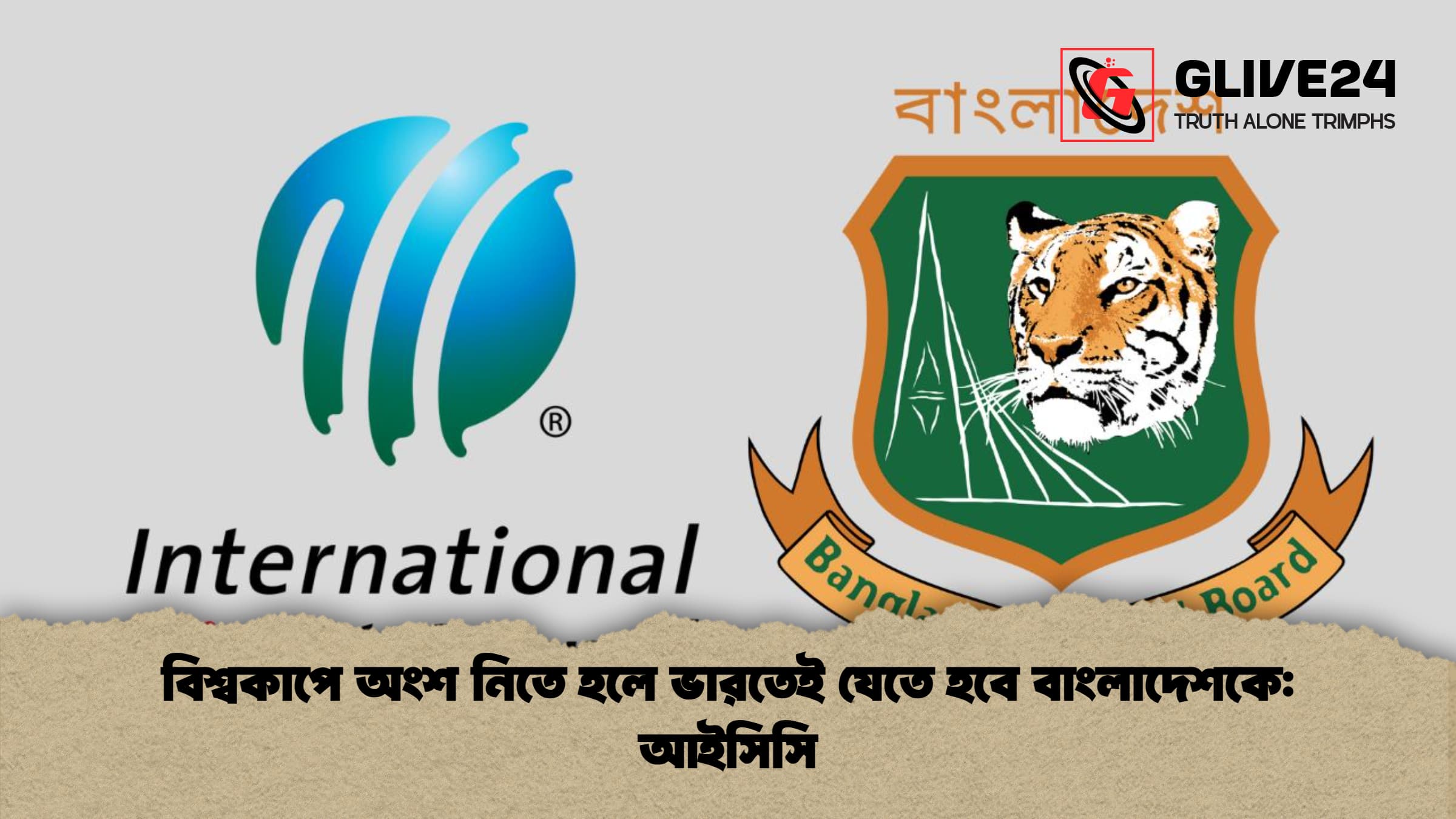 বিশ্বকাপে অংশ নিতে হলে ভারতেই যেতে হবে বাংলাদেশকে আইসিসি বিশ্বকাপে অংশ নিতে হলে ভারতেই যেতে হবে বাংলাদেশকে: আইসিসি