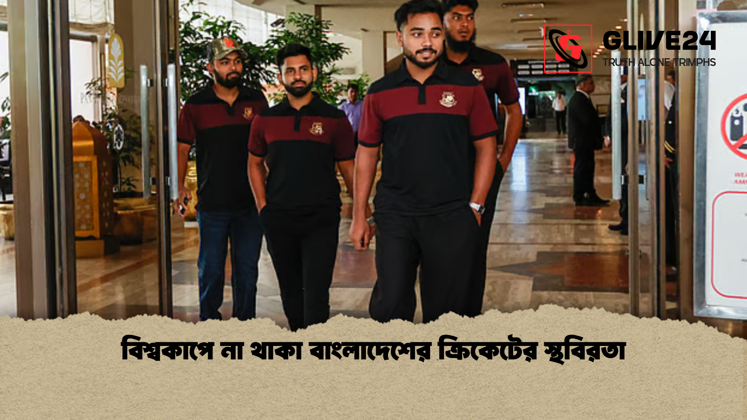 বিশ্বকাপে না থাকা বাংলাদেশের ক্রিকেটের স্থবিরতা বিশ্বকাপে না থাকা বাংলাদেশের ক্রিকেটের স্থবিরতা