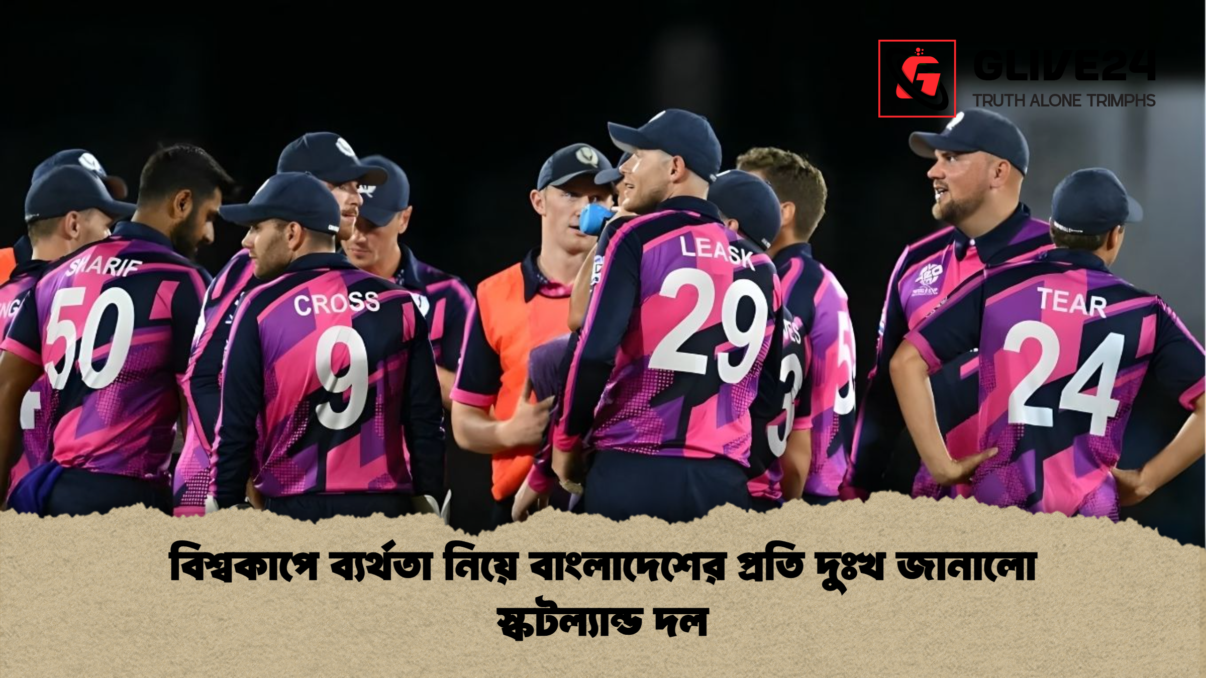 বিশ্বকাপে ব্যর্থতা নিয়ে বাংলাদেশের প্রতি দুঃখ জানালো স্কটল্যান্ড দল বিশ্বকাপে ব্যর্থতা নিয়ে বাংলাদেশের প্রতি দুঃখ জানালো স্কটল্যান্ড দল