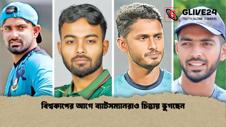 বিশ্বকাপের আগে ব্যাটসম্যানরাও চিন্তায় ভুগছেন বিশ্বকাপের আগে ব্যাটসম্যানরাও চিন্তায় ভুগছেন