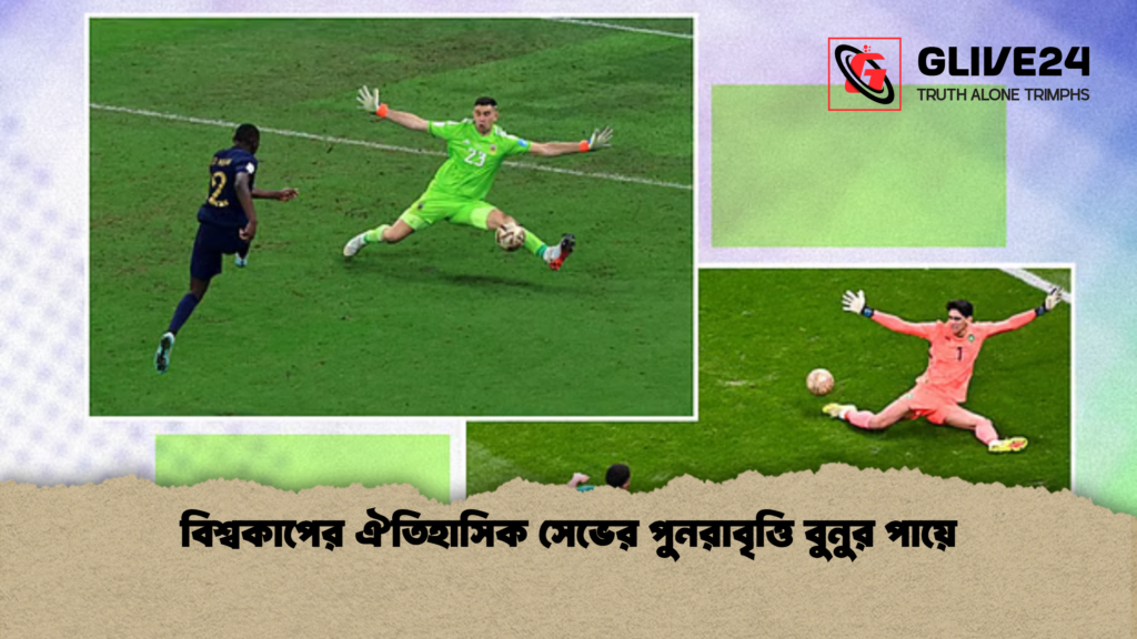 বিশ্বকাপের ঐতিহাসিক সেভের পুনরাবৃত্তি বুনুর পায়ে বিশ্বকাপের ঐতিহাসিক সেভের পুনরাবৃত্তি বুনুর পায়ে