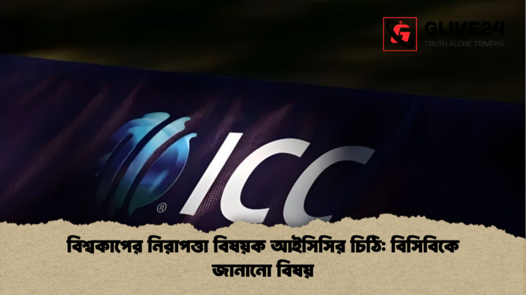 বিশ্বকাপের নিরাপত্তা বিষয়ক আইসিসির চিঠি বিসিবিকে জানানো বিষয় বিশ্বকাপের নিরাপত্তা বিষয়ক আইসিসির চিঠি: বিসিবিকে জানানো বিষয়