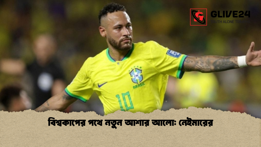 বিশ্বকাপের পথে নতুন আশার আলো নেইমারের বিশ্বকাপের পথে নতুন আশার আলো: নেইমারের