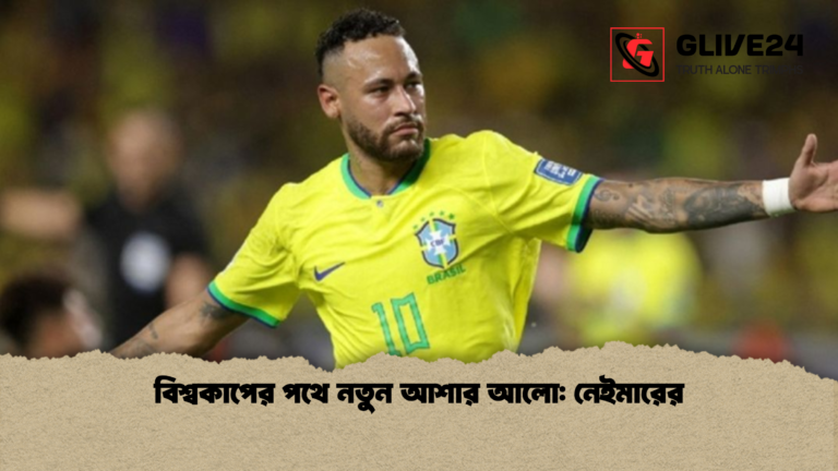 বিশ্বকাপের পথে নতুন আশার আলো নেইমারের বিশ্বকাপের পথে নতুন আশার আলো: নেইমারের